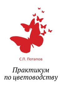 С. П. Потапов - «Практикум по цветоводству»