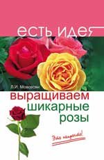Л. И. Мовсесян - «Выращиваем шикарные розы. Это непросто!»