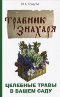 Ю. А. Комаров - «Травник знахаря. Целебные травы в вашем саду»