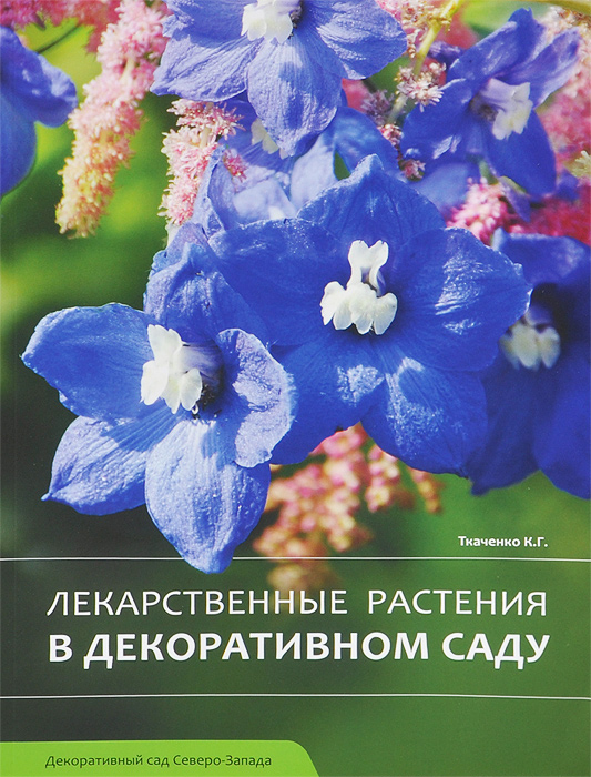 К. Г. Ткаченко - «Лекарственные растения в декоративном саду»