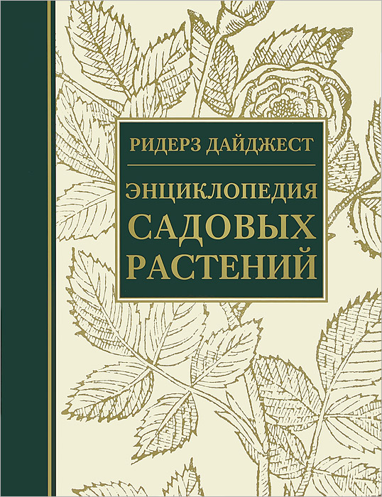  - «Энциклопедия садовых растений»