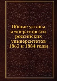 Общие уставы императорских российских университетов