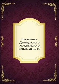 Временник Демидовского юридического лицея. книга 64