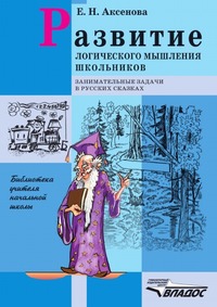Развитие логического мышления школьников: Занимательные задачи в русских сказках