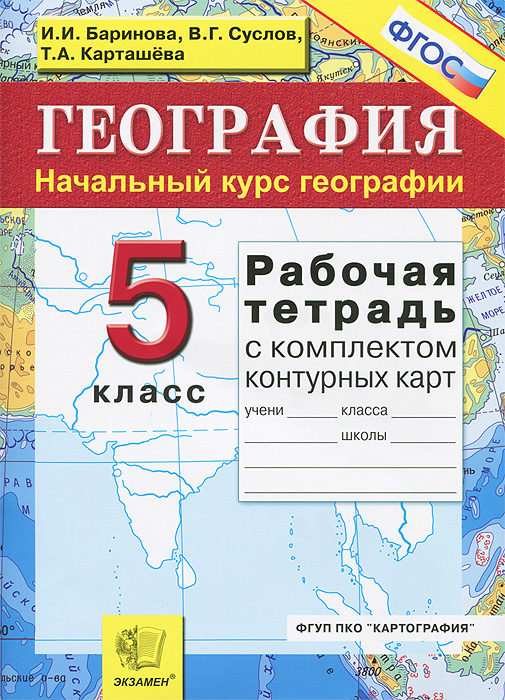И. И. Баринова, В. Г. Суслов, Т. А. Карташева - «География. 5 класс. Рабочая тетрадь с комплектом контурных карт»