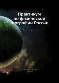 Э. М. Раковская - «Практикум по физической географии России»