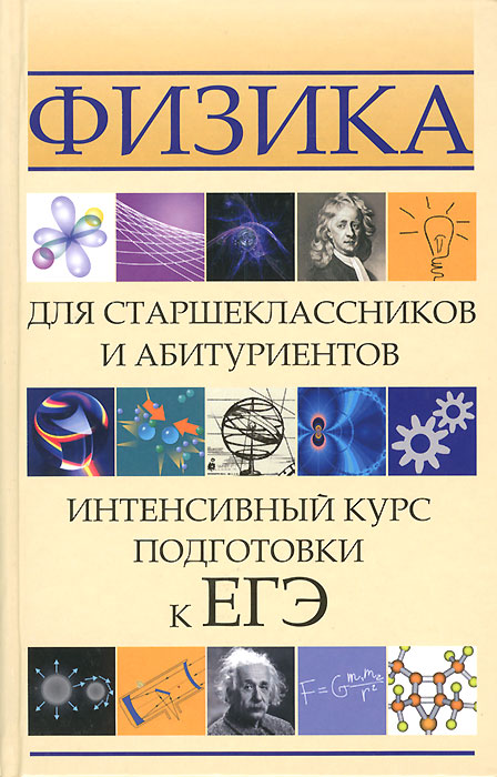 И. Л. Касаткина - «Физика для старшеклассников и абитуриентов дп»
