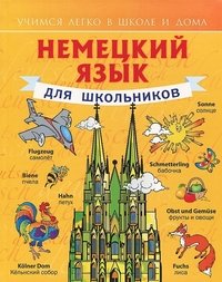 С. А. Матвеев - «Немецкий язык для школьников. Учебное пособие»
