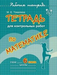 М. Е. Томилина - «Математика. 6 класс. Тетрадь для контрольных работ»