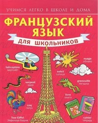 Французский язык для школьников. Учебное пособие