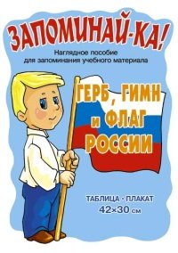  - «Герб, гимн и флаг России. Плакат»