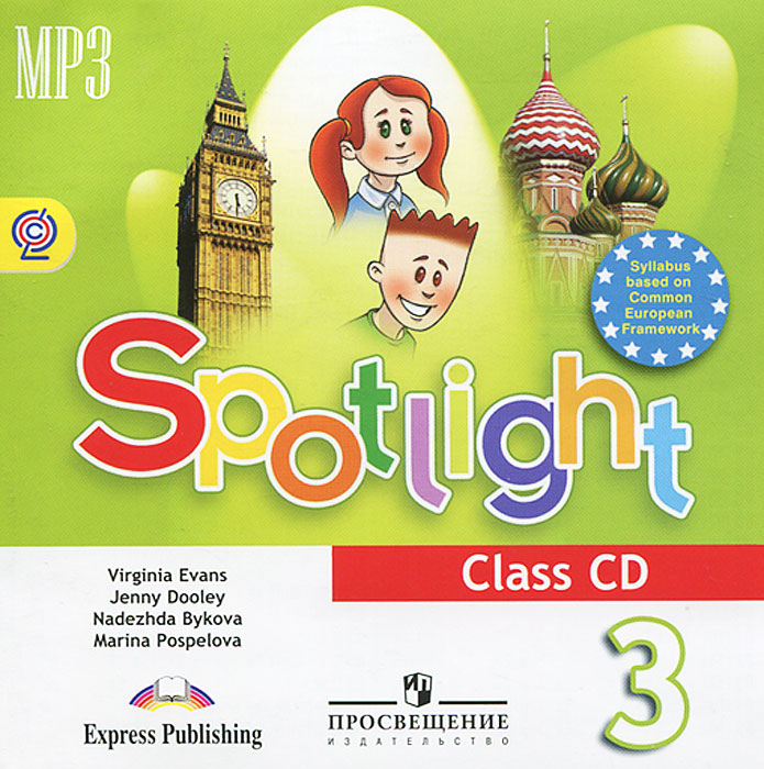 Вирджиния Эванс, Дженни Дули, Надежда Быкова, Марина Поспелова - «Spotlight 3: Class CD / Английский язык. 3 класс (аудиокурс MP3)»