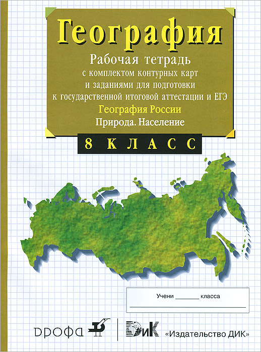 В. И. Сиротин - «География России. Природа. Население. 8 класс. Рабочая тетрадь с контурными картами»