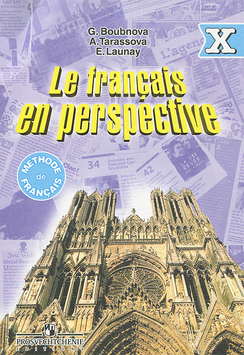 А. Н. Тарасова, Г. И. Бубнова, Э. Лонэ - «Le francais en perspective 10 / Французский язык. 10 класс»