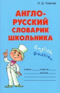 Англо-русский словарик школьника
