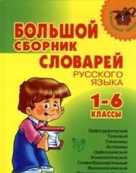 Большой сборник словарей русского языка. 1-6 классы