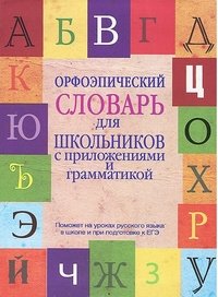 Орфоэпический словарь для школьников с приложениями и грамматикой