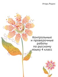 Контрольные и проверочные работы по русскому языку 4 класс