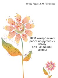 1000 контрольных работ по русскому языку для начальной школы
