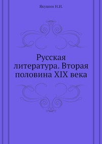 Русская литература. Вторая половина XIX века