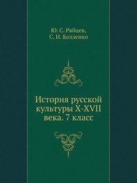 История русской культуры X-XVII века. 7 класс
