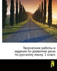 Творческие работы и задания по развитию речи по русскому языку. 1 класс