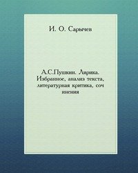 А.С.Пушкин. Лирика. Избранное, анализ текста, литературная критика, сочинения