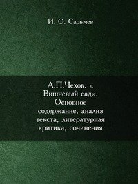 А.П.Чехов. «Вишневый сад». Основное содержание, анализ текста, литературная критика, сочинения