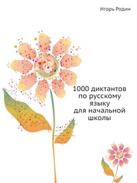 1000 диктантов по русскому языку для начальной школы
