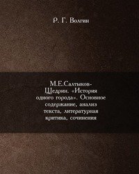 М.Е.Салтыков-Щедрин. «История одного города». Основное содержание, анализ текста, литературная критика, сочинения