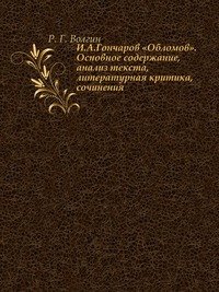 И.A.Гончаров «Обломов». Основное содержание, анализ текста, литературная критика, сочинения
