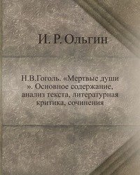 Н.В.Гоголь. «Мертвые души». Основное содержание, анализ текста, литературная критика, сочинения