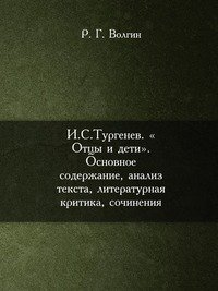 И.С.Тургенев. «Отцы и дети». Основное содержание, анализ текста, литературная критика, сочинения
