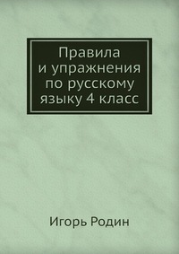 Правила и упражнения по русскому языку 4 класс
