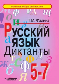 Русский язык. Диктанты. 5-7 класс