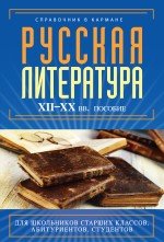 Русская литература. XII - XX века