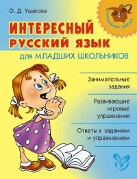 О. Д. Ушакова - «Интересный русский язык для младших школьников»