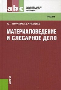 Ю. Т. Чумаченко, Г. В. Чумаченко - «Материаловедение и слесарное дело»