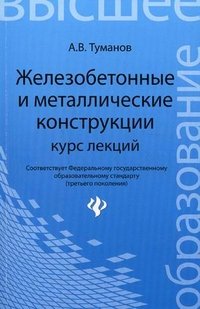 А. В. Туманов - «Железобетонные и металлические конструкции. Курс лекций»