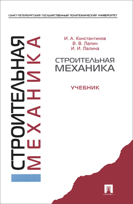 И. А. Константинов, В. В. Лалин, И. И. Лалина - «Строительная механика. Учебник»