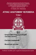 Г. Л. Билич - «Атлас анатомии человека. Т.1:учеб.пособие»