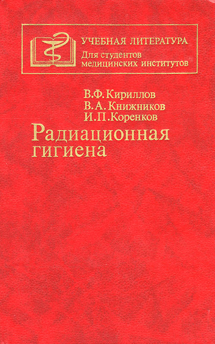 В. Ф. Кириллов, И. П. Коренков, В. А. Книжников - «Радиационная гигиена»