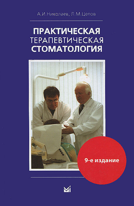 А. Н. Николаев, Л. М. Цепов - «Практическая терапевтическая стоматология»