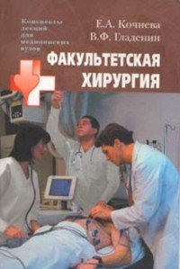в. ф. Гладенин, Е. А. Кочнева - «Факультетская хирургия»