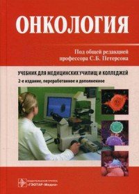 Онкология. Учебник