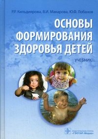 Р. Р. Кильдиярова, В. И. Макарова, Ю. Ф. Лобанов - «Основы формирования здоровья детей (+ CD-ROM)»
