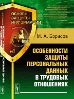 М. А. Борисов - «Особенности защиты персональных данных в трудовых отношениях»