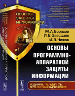 М. А. Борисов, И. В. Заводцев, И. В. Чижов - «Основы программно-аппаратной защиты информации»