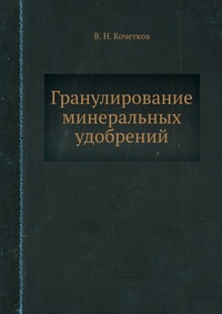 В. Н. Кочетков - «Гранулирование минеральных удобрений»