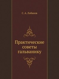 С. А. Лобанов - «Практические советы гальванику»